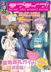 るるぶラブライブ！