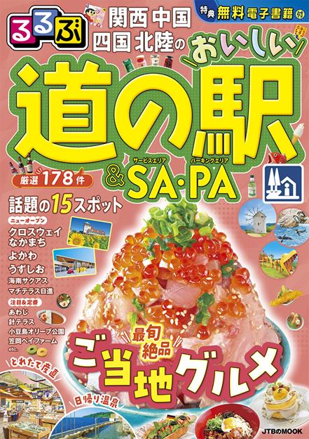 るるぶ関西 中国 四国 北陸のおいしい道の駅＆SA・PA（2026年版）