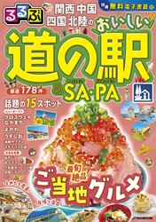 るるぶ関西 中国 四国 北陸のおいしい道の駅＆SA・PA