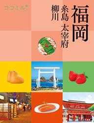 ココミル福岡 糸島 大宰府 柳川