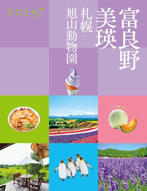 ココミル富良野 美瑛 札幌 旭山動物園（2026年版）