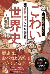 夜に読みたくない こわい世界史 最悪・最恐の王＆独裁者