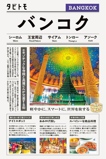 タビトモバンコク（2026年版）