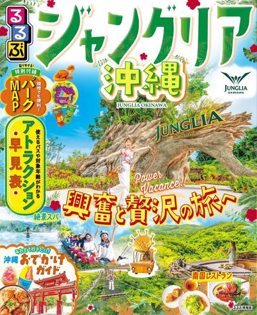 るるぶジャングリア沖縄（2026年版）