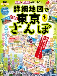 詳細地図で東京さんぽ