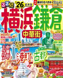 るるぶ横浜 鎌倉 中華街’26