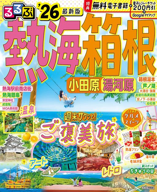 るるぶ熱海 箱根 小田原 湯河原'26