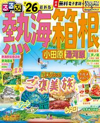 るるぶ熱海 箱根 小田原 湯河原’26