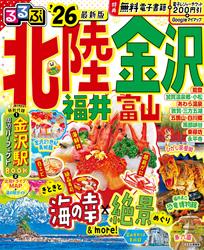 るるぶ北陸 金沢 福井 富山’26