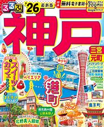 るるぶ神戸’26