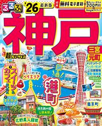 るるぶ神戸’26超ちいサイズ