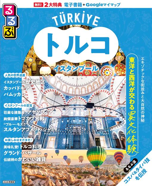 るるぶトルコ イスタンブール（2026年版）