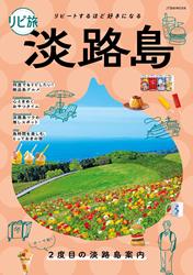 リピ旅淡路島