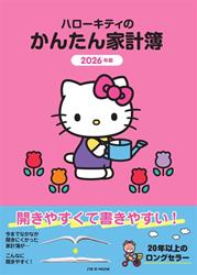 ハローキティのかんたん家計簿 2026年版