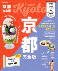京都完全版