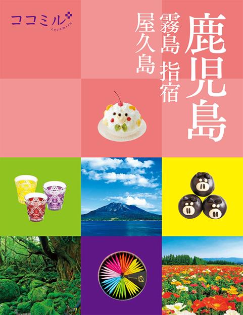 ココミル鹿児島 霧島 指宿 屋久島（2026年版）