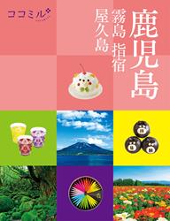 ココミル鹿児島 霧島 指宿 屋久島