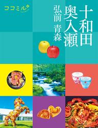 ココミル十和田 奥入瀬 弘前 青森