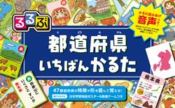 るるぶ 都道府県いちばんかるた