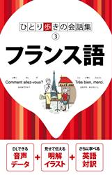 ひとり歩きの会話集 フランス語