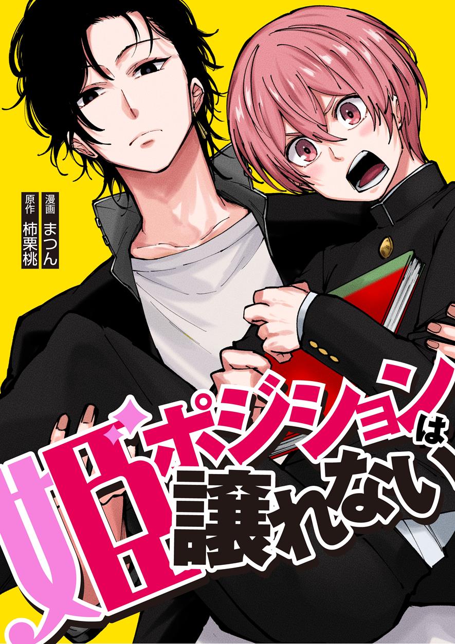 姫ポジションは譲れない 1巻
