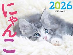 JTBのカレンダー にゃんこ 2026