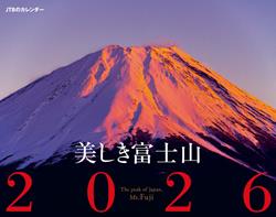 JTBのカレンダー 美しき富士山 2026