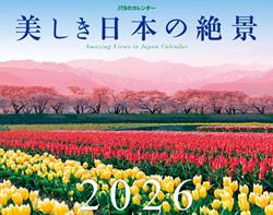 JTBのカレンダー 美しき日本の絶景 2026