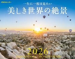 JTBのカレンダー 一生に一度は見たい 美しき世界の絶景 2026