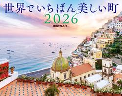 JTBのカレンダー 世界でいちばん美しい町 2026
