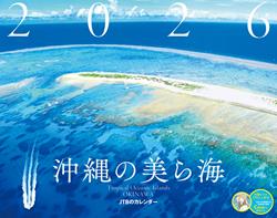 JTBのカレンダー 沖縄の美ら海 2026