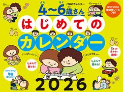 JTBのカレンダー ４～６歳さん はじめてのカレンダー 2026