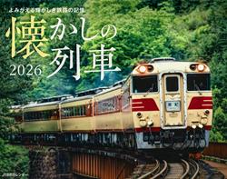 JTBのカレンダー 懐かしの列車 2026