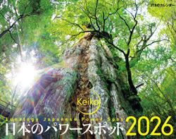 JTBのカレンダー Keiko 日本のパワースポット 2026