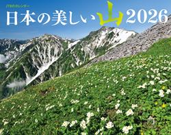 JTBのカレンダー 日本の美しい山 2026