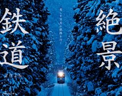 JTBのカレンダー 美しき日本の鉄路を行く 絶景鉄道2026