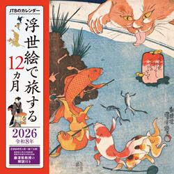 JTBのカレンダー 浮世絵で旅する12カ月 2026
