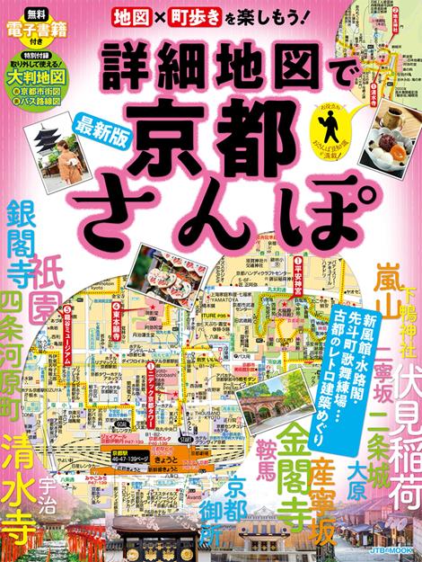 詳細地図で京都さんぽ