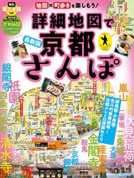 詳細地図で京都さんぽ