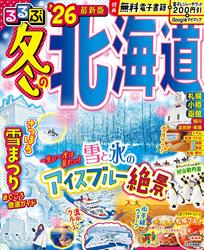 るるぶ冬の北海道’26