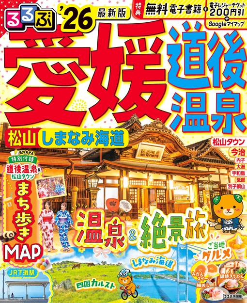 るるぶ愛媛道後温泉松山しまなみ海道'26