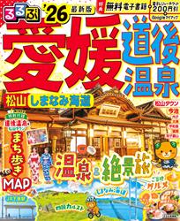 るるぶ愛媛道後温泉松山しまなみ海道’26