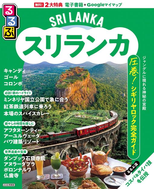 るるぶスリランカ（2026年版）