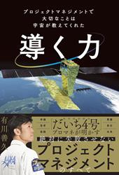導く力 プロジェクトマネジメントで大切なことは宇宙が教えてくれた