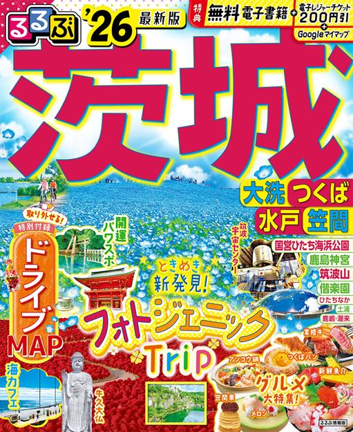 るるぶ茨城 大洗 つくば 水戸 笠間'26