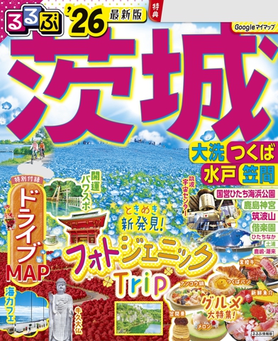 るるぶ茨城 大洗 つくば 水戸 笠間'26