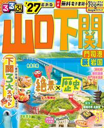 るるぶ山口 下関 門司港 萩 岩国’27