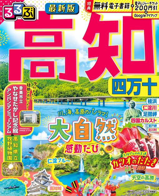るるぶ高知 四万十（2026年版）