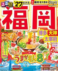 るるぶ福岡 博多 天神 大宰府’27超ちいサイズ