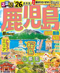 るるぶ鹿児島 指宿 霧島 桜島’26超ちいサイズ